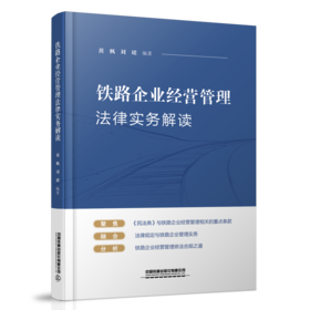 29736-7  铁路企业经营管理法律实务解读