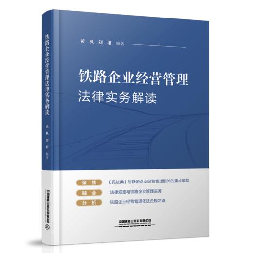 29736-7  铁路企业经营管理法律实务解读 商品图0