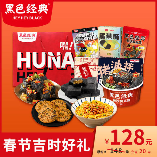 【春节吉时好礼】黑色经典湖南特产伴手礼新春送礼礼盒 商品图0