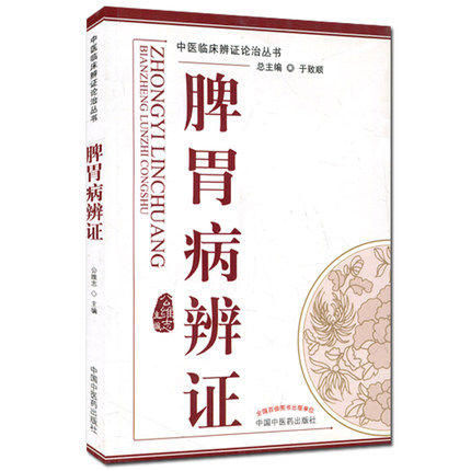 套装3本 肝胆病辩证+六淫病辩证+脾胃病辩证(中医临床辨证论治丛书) 于致顺 中国中医药出版社 书籍 商品图4