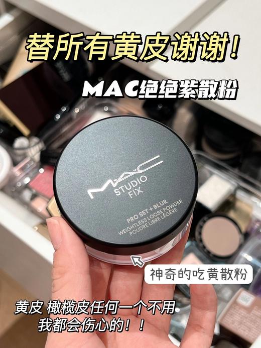 MAC/魅可绝绝紫散粉无瑕定妆控油持久提亮隐毛孔 商品图0