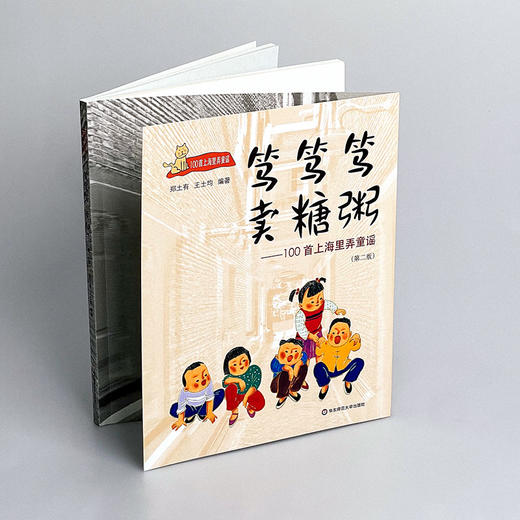 笃笃笃 卖糖粥 100首上海里弄童谣 第二版 沪语启蒙 吴语方言上海话儿歌  适合3-6岁 商品图1