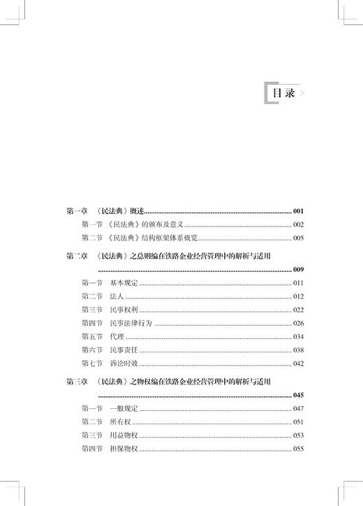29736-7  铁路企业经营管理法律实务解读 商品图2