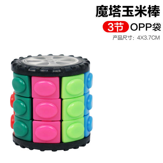  【转动益智魔方，来一种不一样的玩法！】DIY儿童益智立体魔塔 玉米魔方开发智力魔方玩具圆柱型魔方促进儿童的学习兴趣和认知能力-QQ 商品图5