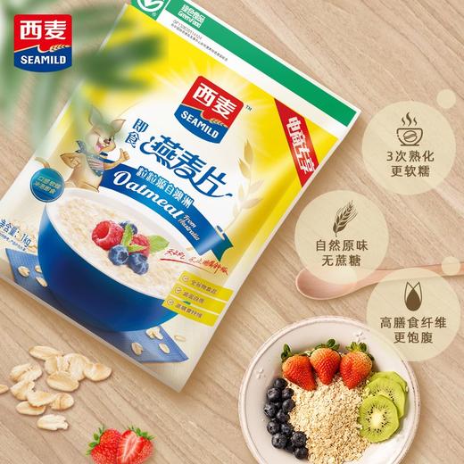 西麦即食纯燕麦片1000g*3袋 冲饮谷物 未添加蔗糖 速食营养早餐代餐 商品图2