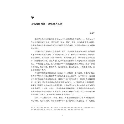 兼总条贯 知至知终——深度科研训练成果与经验分享/学在竺院系列丛书/浙江大学竺可桢学院/浙江大学出版社/浙大 商品图1