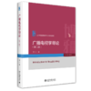广播电视学导论（第二版） 常江 著 北京大学出版社 商品缩略图0