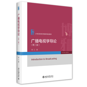 广播电视学导论（第二版） 常江 著 北京大学出版社