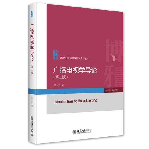 广播电视学导论（第二版） 常江 著 北京大学出版社 商品图0