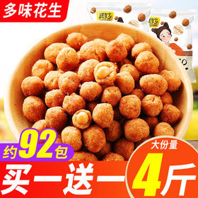 【买一斤送一斤！多味花生】咸香酥脆，个大饱满，金黄酥香，小包装4斤香辣花生米零食小吃休闲食品怪味豆即食一整箱健康
