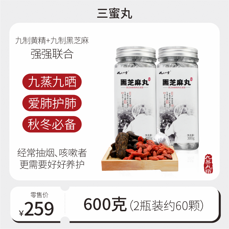 纯素黄精枸杞芝麻三蜜丸（麦芽糖版）600g【300g*2瓶】