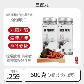 纯素黄精枸杞芝麻三蜜丸（麦芽糖版）600g【300g*2瓶】