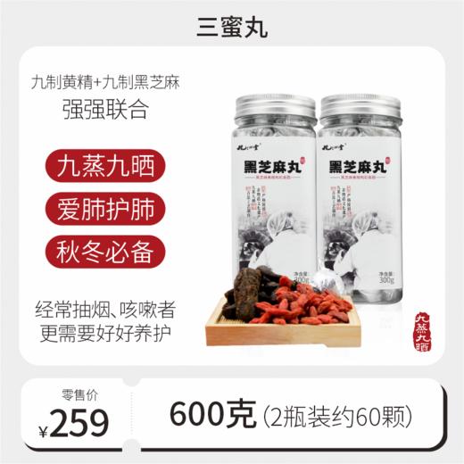 纯素黄精枸杞芝麻三蜜丸（麦芽糖版）600g【300g*2瓶】 商品图0