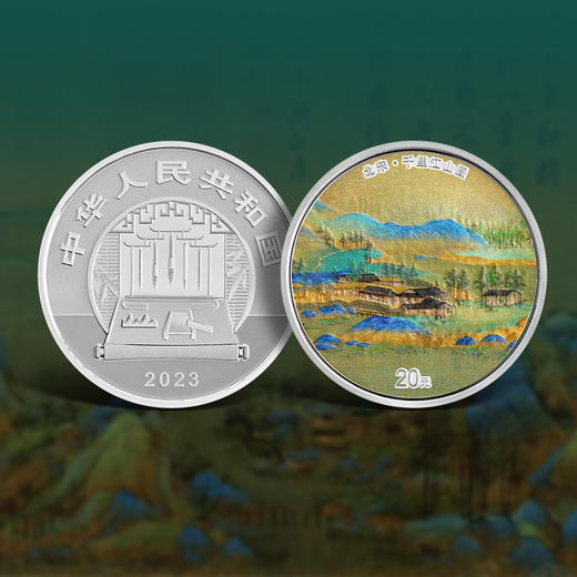 【发行价·现货】中国古代名画系列（千里江山图）银币套装（60g银*3） 商品图3