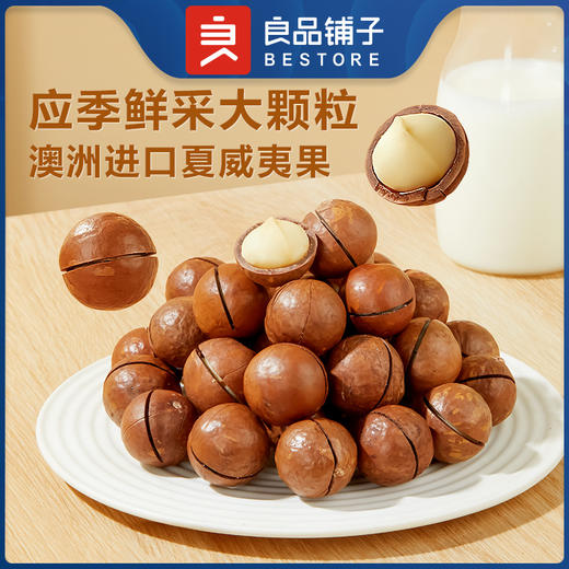 良品铺子|【爆款满减】夏威夷果(奶香味)60g（单拍不发货） 商品图0