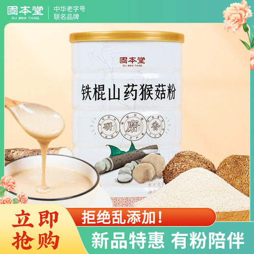 铁棍山药猴菇粉500g 营养早餐即食代餐食品冲调 胃暖暖的很舒服 真实材料 【固本堂】 商品图0