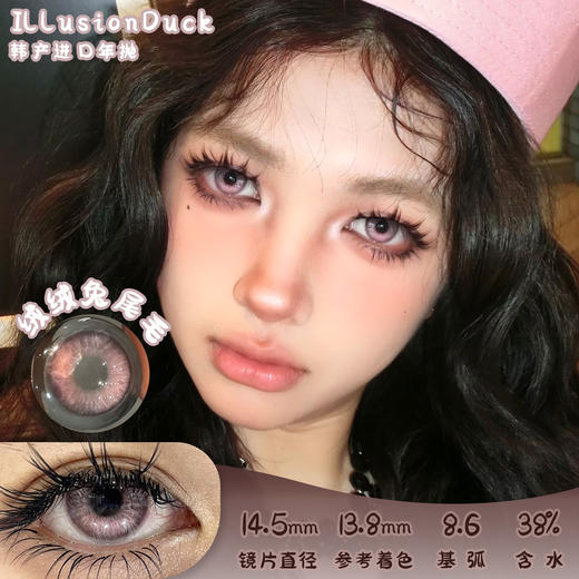 illusionDuck 绒绒兔尾毛 年抛 两片 14.5mm 参考着色 13.8mm 基弧 8.6 含水 38% 韩国进口 商品图0