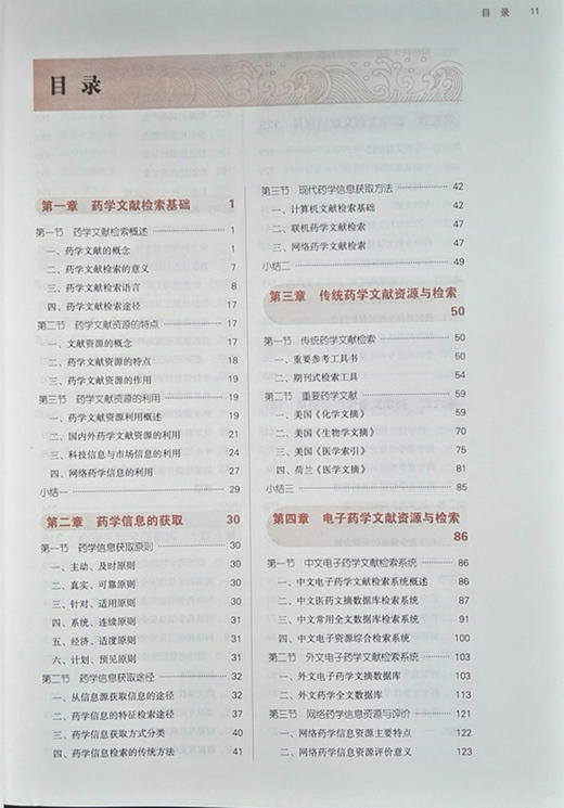 正版【出版社直销】药学文献检索（全国中医药行业高等教育十三五规划教材）章新友 中医药院校规划教材 第十版 中国中医药出版社 商品图2