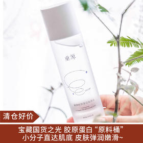 【清仓好价】重源胶原蛋白沁润水4D时光水120ml （效期至24.3）