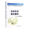 正版 外科手术基本操作 供五年制七年制临床医学等专业用 全国高等医药院校配套教材 陈孝平 陈义发 人民卫生出版社9787117044578 商品缩略图1