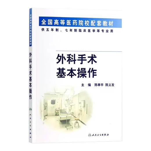 正版 外科手术基本操作 供五年制七年制临床医学等专业用 全国高等医药院校配套教材 陈孝平 陈义发 人民卫生出版社9787117044578 商品图1