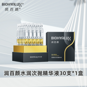 严选 | 润百颜玻尿酸第3代水润次抛精华液1.5ml*30支