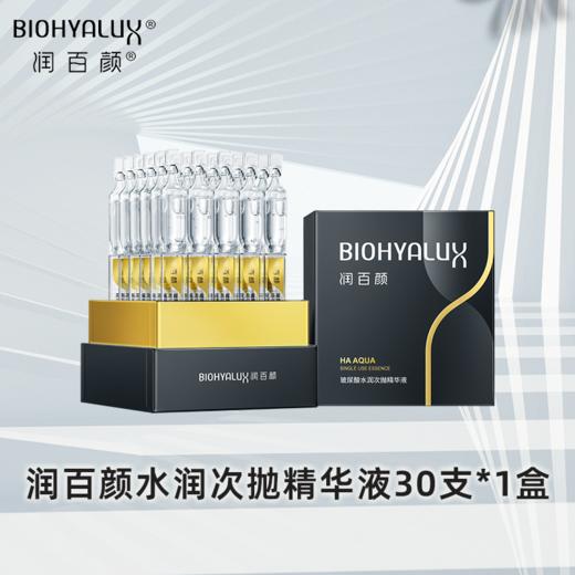 严选 | 润百颜玻尿酸第3代水润次抛精华液1.5ml*30支 商品图0