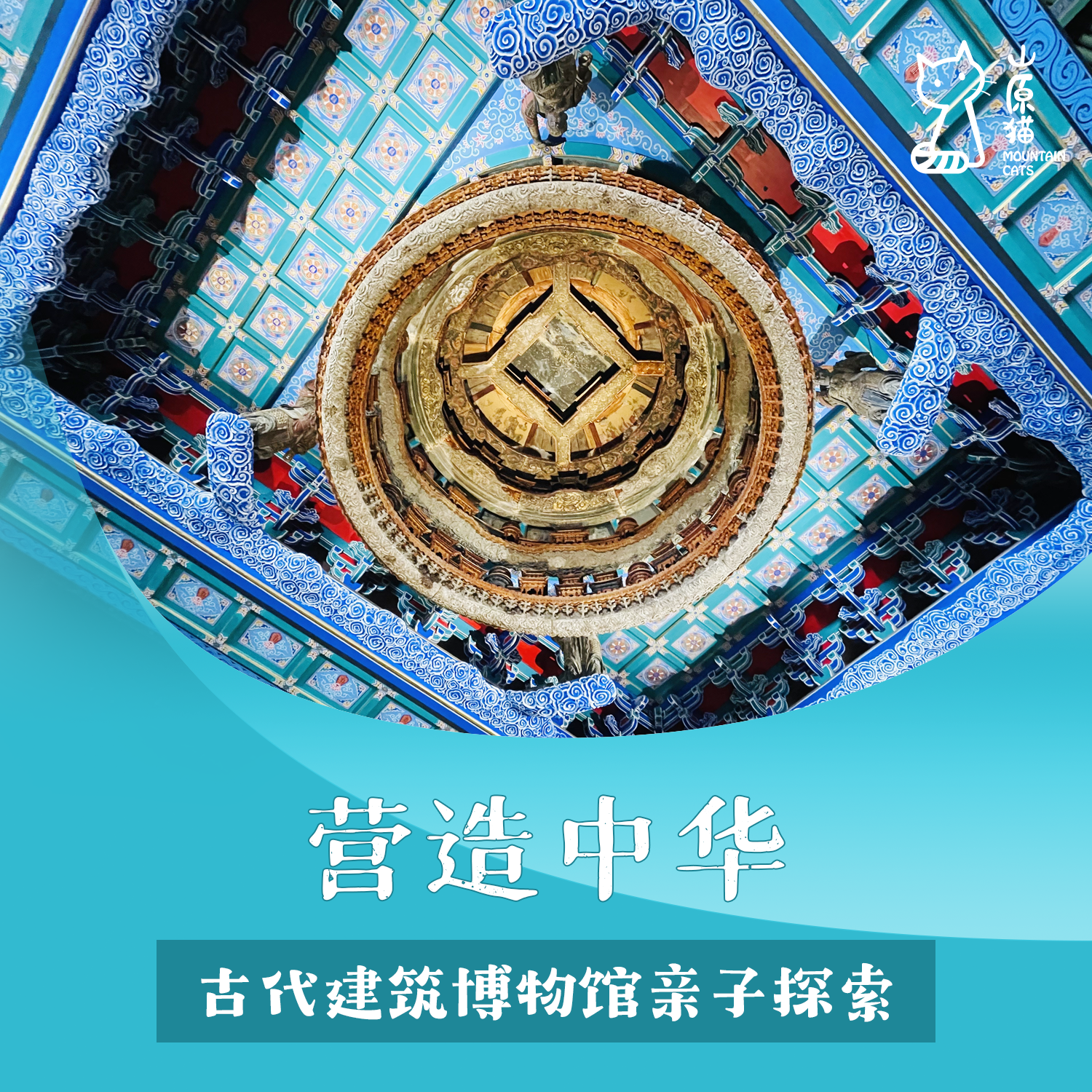 「04月25日 周六上午」营造中华 · 古代建筑博物馆亲子探索