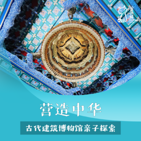 「04月25日 周六上午」营造中华 · 古代建筑博物馆亲子探索