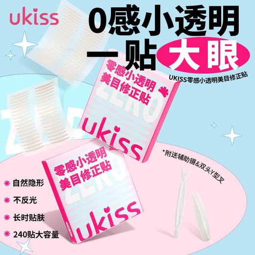 【专区59元任选3件】ukiss悠珂思零感小透明双眼皮贴 商品图2