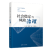 社会稳定与风险治理 商品缩略图0