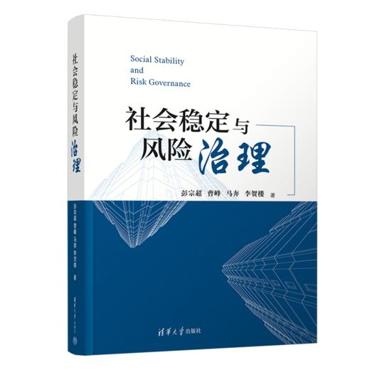 社会稳定与风险治理 商品图0