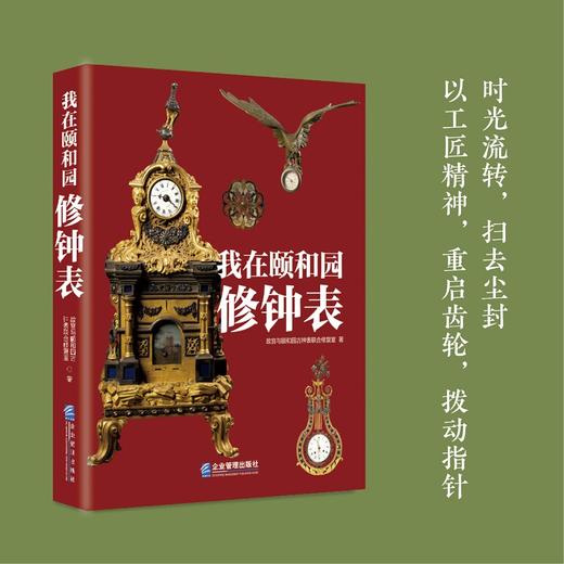 我在颐和园修钟表 故宫与颐和园古钟表联合修复室著颐和园博物馆馆藏钟表简介清代 宫苑中的钟表陈设统归内务府管理 商品图1