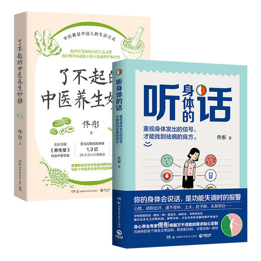 了不起的中医养生妙招＋听身体的话 商品图0