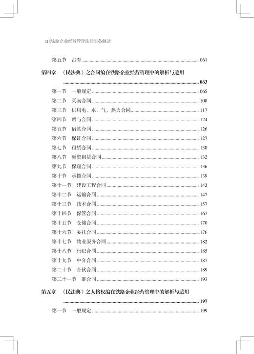 29736-7  铁路企业经营管理法律实务解读 商品图3