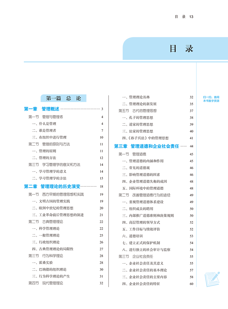 目录9787513282543管理学基础-13.png