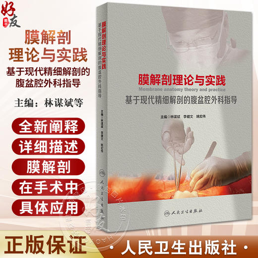 膜解剖理论与实践 基于现代精细解剖的腹盆腔外科指导 林谋斌 李健文 姚宏伟 外科膜解剖专著临床应用手术学指导 人民卫生出版社 商品图0