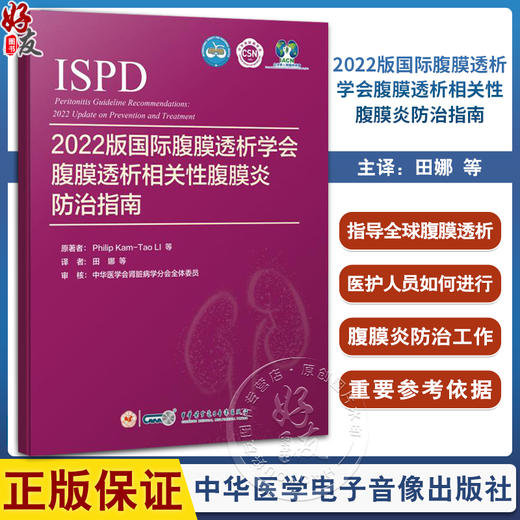 2022版国际腹膜透析学会腹膜透析相关性腹膜炎防治指南 田娜等译 PDAP评估指标诊断预防治疗 中华医学电子音像出版社9787830053123 商品图0