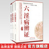 套装3本 肝胆病辩证+六淫病辩证+脾胃病辩证(中医临床辨证论治丛书) 于致顺 中国中医药出版社 书籍 商品缩略图0