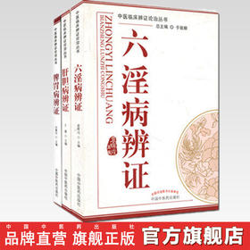 套装3本 肝胆病辩证+六淫病辩证+脾胃病辩证(中医临床辨证论治丛书) 于致顺 中国中医药出版社 书籍