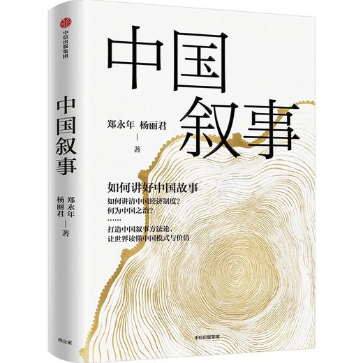 中信出版 | 中国叙事：如何讲好中国故事 商品图0