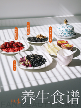 跟着冰冰学养生｜秋季养颜降燥食谱大公开