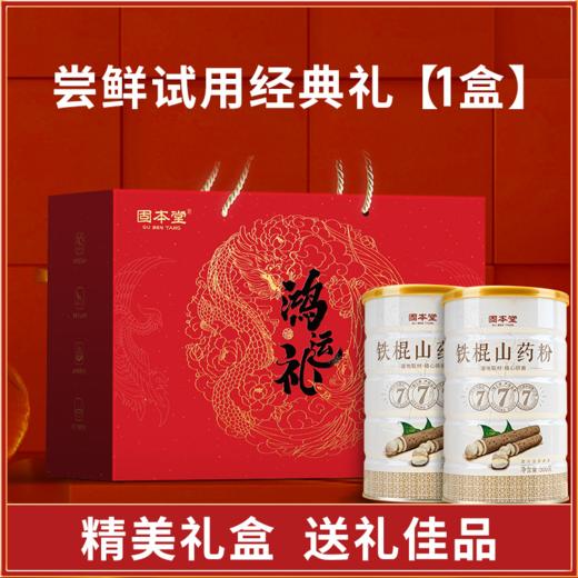 山药粉鸿运礼盒1200g 代餐早餐即食冲饮 铁棍山药富含18种氨基酸10余种微量元素  送长辈送父母 见面礼 【固本堂】 商品图0