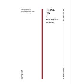 CHING HO:A Sociological Analysis(清河：一个社会学分析)
