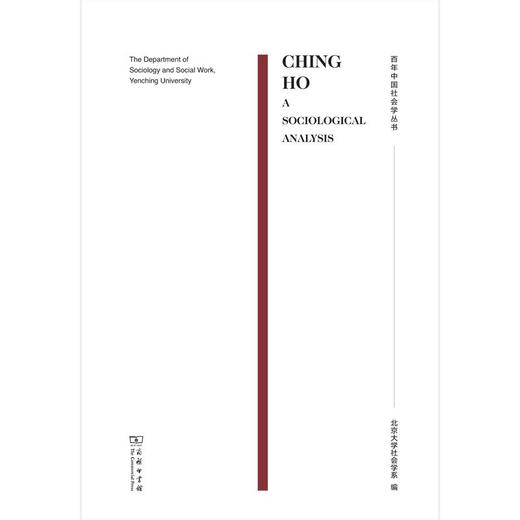 CHING HO:A Sociological Analysis(清河：一个社会学分析) 商品图0