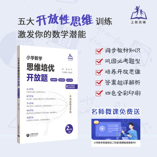 小学数学思维培优开放题 培养学生探索发散性思维创新能力 商品图1