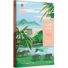 大象的国度：斯里兰卡漫游记（远方译丛·企鹅特辑（第二辑）） [英]约翰·吉姆雷特 著 赵美园 译 商务印书馆