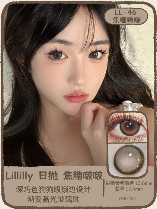 Lillilly旗下 ·LL-45冷光泡泡&LL-46焦糖啵啵 &LL-47冷泡乌龙   14.4mm白狮参考着色中大直径 ｜日抛10片装 商品图5