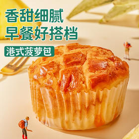 【松软香醇浓郁！港式菠萝包】外酥内软，口感丰盈，黄油夹心面包整箱早餐蛋糕小零食夜宵充饥小吃健康