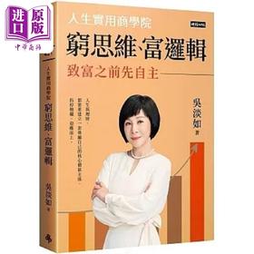 【中商原版】穷思维 富逻辑 人生实用商学院之致富之前先自主 港台原版 吴淡如 时报